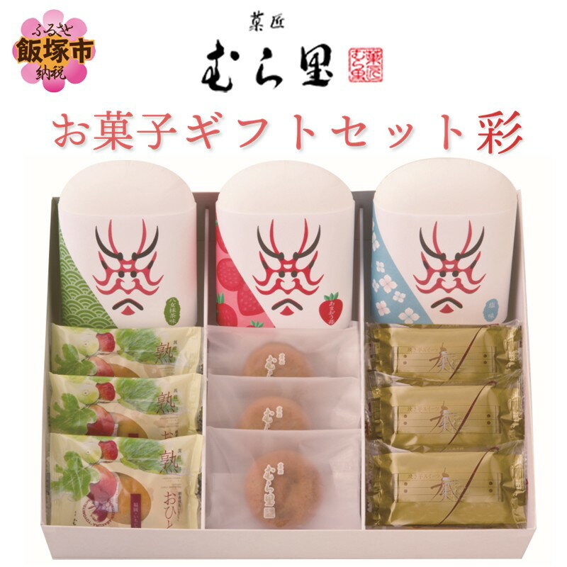 【ふるさと納税】【菓匠むら里】お菓子ギフトセット 彩 菓匠むら里 お菓子ギフトセット 彩 お菓子 ギフト キャラメル スイートポテト【A6-019】