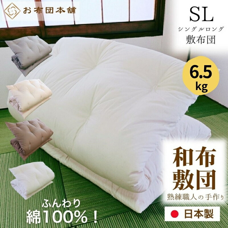 【ふるさと納税】敷布団 シングルロング 綿100% ボリューム 6.5kg 側生地：無地 職人手作り 和布団 ※配送不可:離島　お届け：ご寄附（入金）確認後、30日以内に順次配送いたします。