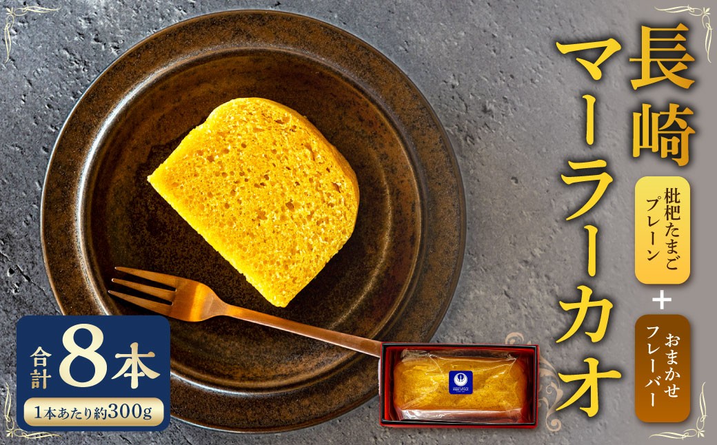 
長崎 マーラーカオ 300g×8本 (プレーン2本・おまかせ6本) ／ スイーツ お菓子 デザート 中華 蒸しパン スイーツ お菓子 デザート 中華 蒸しパン 長崎県 長崎市
