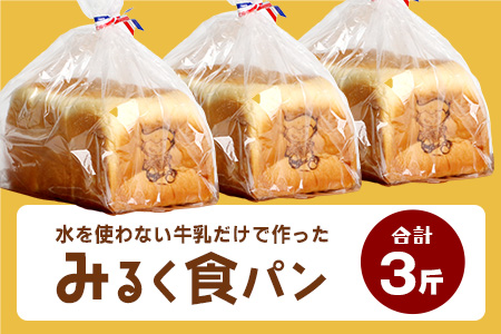 【島外不出のゲンキくん製品が返礼品に!!】みるく食パン 3斤 八重山ゲンキ乳業 石垣島の牛乳屋さんの生食パン OP-6