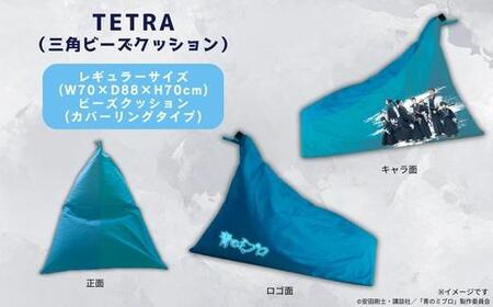 【青のミブロ×京都市】《期間限定2025/5/31まで》青のミブロ×大東寝具コラボ  tetra三角ビーズクッション(1種)［ 京都 期間限定 新選組 アニメ グッズ 人気 おすすめ キャラクター ギ