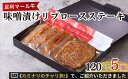 【ふるさと納税】足利マール牛味噌漬けリブロースステーキ【牛 肉 冷凍 お取り寄せ グルメ 高級 リブロースステーキ 和牛 ギフト お中元 お歳暮 母の日 父の日 敬老の日 栃木県 足利市 】