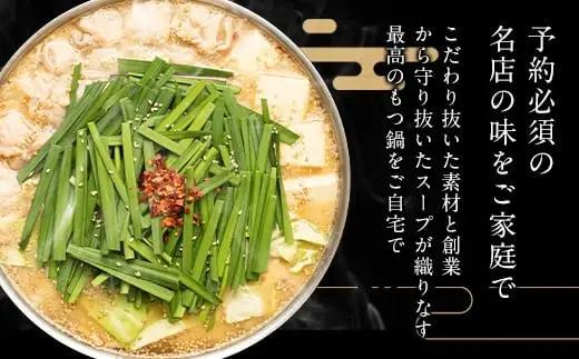 もつ鍋 セット やま中 味噌味 3～4人前 | ふるさと納税 もつ鍋 博多 味噌 モツ鍋 もつなべ 鍋 福岡市 冷凍 冷凍食品 取り寄せ もつ セット ホルモン鍋 味噌 国産 牛もつ 鍋セット 人気 
