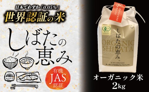 【オーガニック】コシヒカリ 2㎏ 令和7年産 新潟県産 有機JAS認証 有機米 米 有機栽培 有機 農業 希少 伝統 新潟 新発田 新潟産 新発田産 数量限定 D63_03