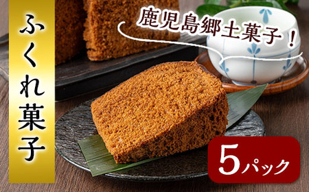 n308 ふくれ 菓子 5パック 種子島 郷土 ソーダ菓子 【山田製菓本舗】