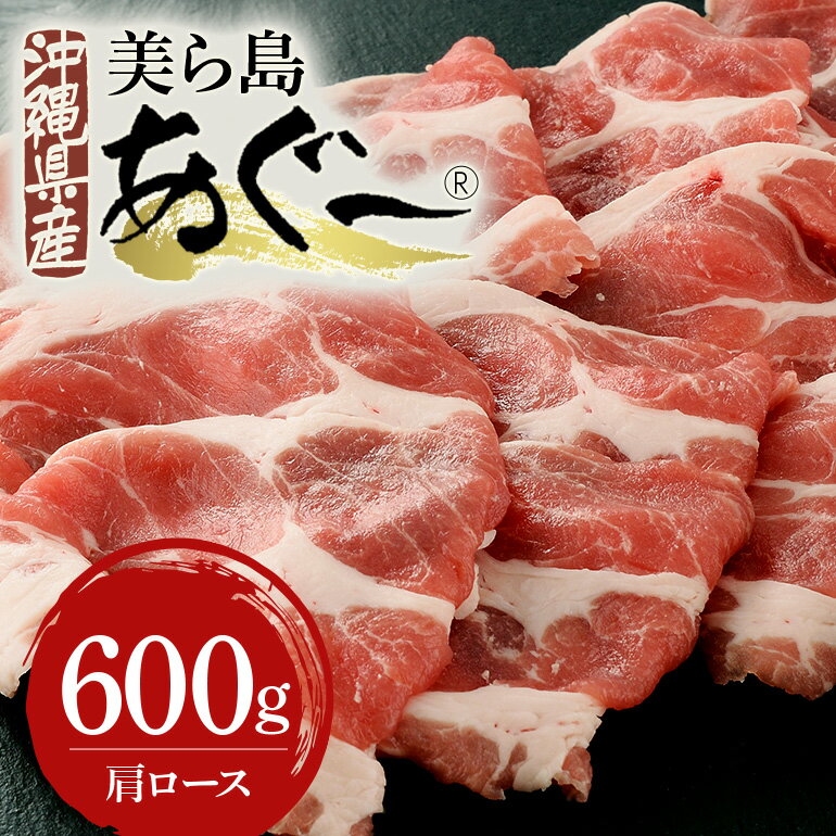 【ふるさと納税】美ら島あぐー豚 肩ロース スライス 600g 真空パック セット 沖縄県 おかず 惣菜 アグー豚 使用 冷凍 小分け おいしい 肉 糸満市 国産 肉汁 たっぷり ブランド豚 冷凍 グルメ おつまみ ディナー 送料無料