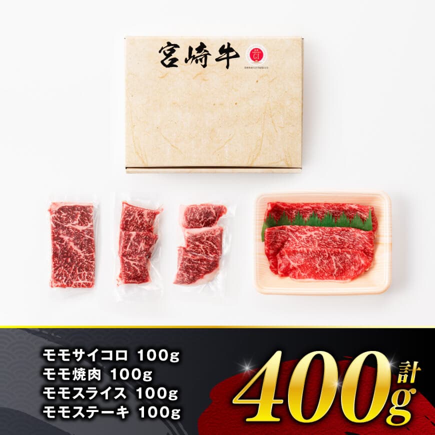 【令和8年10月発送】宮崎牛赤身4種400g 【 肉 牛肉 国産 宮崎県産 宮崎牛 黒毛和牛 和牛 焼肉 すき焼き ステーキ 4等級 A4ランク モモ 】 [C11101r810]