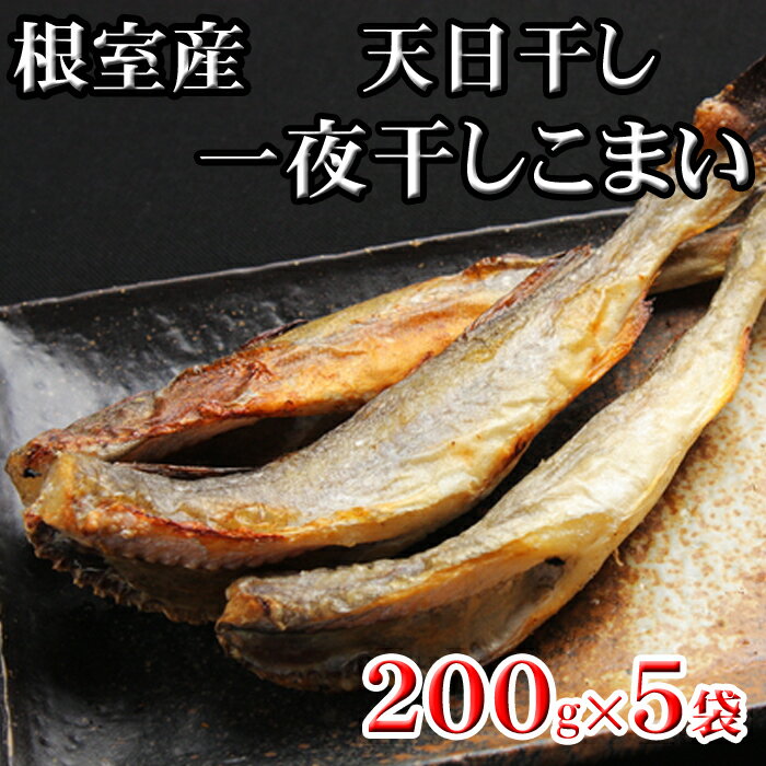 【ふるさと納税】[北海道根室産]一夜干しこまい200g 選べる 5袋 〜 10袋 コマイ さかな サカナ 魚 干物 北海道 根室市