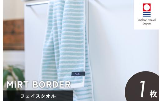 （今治タオルブランド認定）ミルトボーダー フェイスタオル 1枚(サックスブルー)【I002340FT1SB】今治タオル