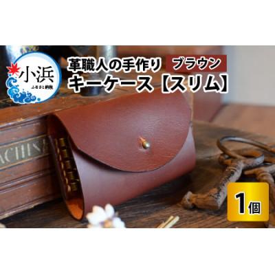 ふるさと納税 小浜市 キーケース　スリム　ブラウン