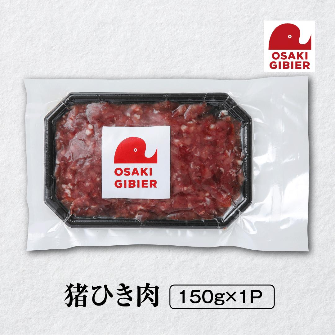 【ふるさと納税】【大崎ジビエ】国産ジビエ認証取得｜猪ひき肉 150g