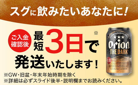 オリオンビール オリオン ザ・ダーク 350ml×24缶 (6缶パック×4)  BCDD029 アルコール