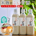 【ふるさと納税】こい 甘酒 500cc × 3本≪米麹 もち米 美容液 点滴 ノンアルコール 自家製法≫☆月間MVPふるさと納税賞 第1号（2020年10月）・SDGs未来都市亀岡