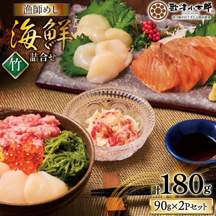 【ふるさと納税】 海鮮 詰合せ 漁師めし 〈竹〉 2パックセット [橋本水産食品 宮城県 南三陸町 m304amh590026] 魚介 魚介類 魚 海鮮 海鮮丼 丼 鮪 まぐろ マグロ まぐろたたき 小分け 個包装 冷凍 三陸 ホタテ 帆立 ほたて