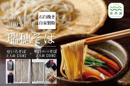 【 年越しそば 予約 】 石臼挽き 自家製粉 瑞穂そば （ 鴨汁せいろそば 2人前 ＋ せいろそば 2人前 ） 詰め合わせ 計4人前 つゆ付き ≪ 京丹波町産 蕎麦 100％使用 ≫ ※2025年12月発送 ※北海道・沖縄・その他離島は配送不可 [018SK001L]