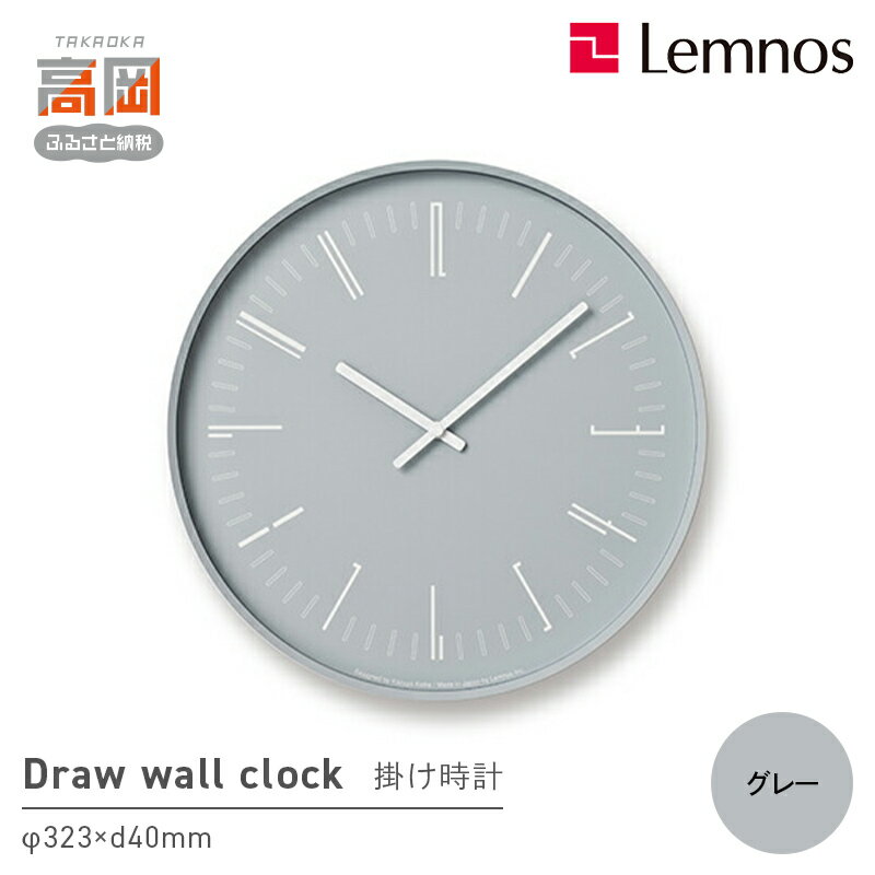 【ふるさと納税】Draw wall clock / グレー（KK18-13 GY）レムノス Lemnos 時計 工芸品 装飾品 民芸品 伝統技術 インテリア 壁掛け時計 ガラス おしゃれ アクセント FAD-0877