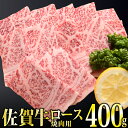 【ふるさと納税】「佐賀牛」ロース焼肉400g【チルドでお届け!】