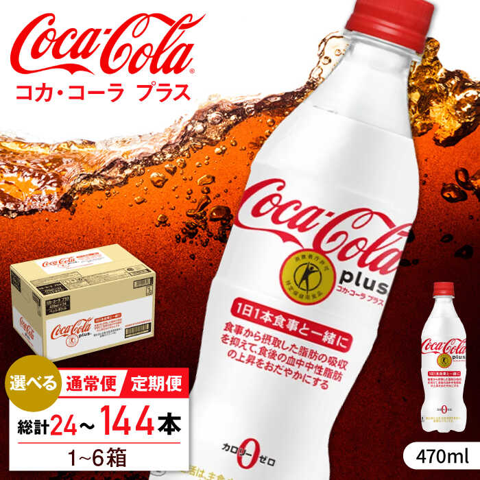 【ふるさと納税】【選べる単品・定期便】コカ・コーラプラス 470ml 24本-144本 / 炭酸飲料 トクホ ジュース コーラ ゼロコーラ / 佐賀県 / コカ・コーラボトラーズジャパン株式会社 [41AFAO001]