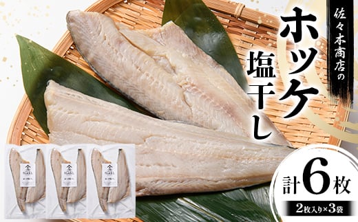 佐々木商店のホッケ塩干し(2枚入り 1パック)×3袋セット岩手県 山田町 三陸 干物 魚 肴 𩸽 ほっけ ホッケ YD-981