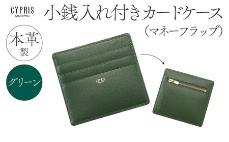 キプリス本革製小銭入れ付きカードケース(マネーフラップ)　カラー：グリーン 【kt026-004-3】