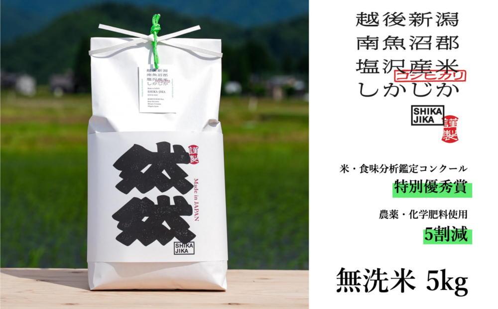 【令和7年産新米予約】南魚沼塩沢産コシヒカリ「然然」　農薬5割減栽培　無洗米5kg【2025年10月1日より順次発送予定】
