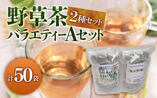 野草茶バラエティーAセット(計50袋) | 野草茶 健康茶 ハーブティー 茶葉 ティーバッグ ブレンド茶 バラエティセット 詰め合わせ 飲み比べ セット 国産野草 健康志向 自然派 ナチュラル ノンカフェイン リラックス デトックス 温活 体を温める 日常習慣 水分補給 お茶習慣 大容量 家庭用 お取り寄せ 人気 おすすめ 鳥取県 境港市