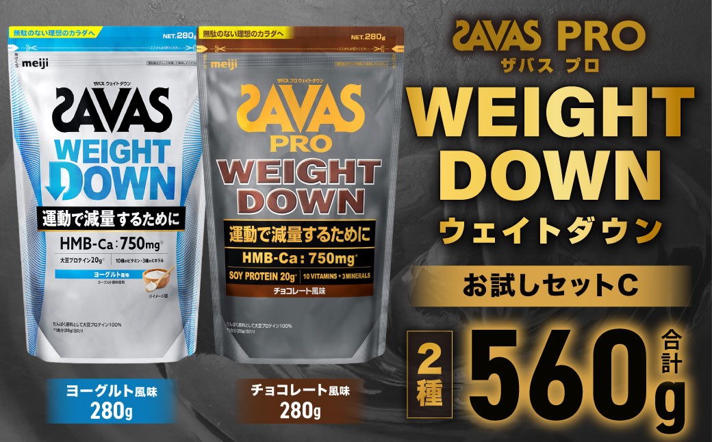 
            ザバスプロウエイトダウンお試しセットC（ウエイトダウンチョコレート風味280g・ウエイトダウンヨ－グルト風味280g）【SAVAS ザバス プロテイン 人気プロテイン 明治プロテイン 健康 健康食品 美容 ボディメイク 体づくり 筋トレ 岡山県 倉敷市 人気 おすすめ】
          