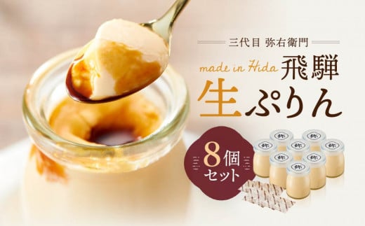 「三代目　弥右衛門」飛騨生ぷりん（90g×8個入り）| プリン 生プリン 洋菓子 スイーツ もみじたまご 濃厚 岐阜県産牛乳 株式会社ステキクリエーション NJ002