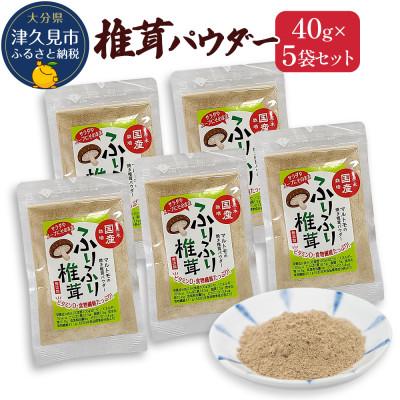 ふるさと納税 津久見市 大分県産 焼き椎茸パウダー 40g×5袋セット(津久見市)