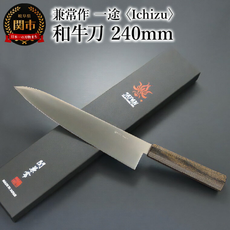 【ふるさと納税】兼常作　一途 Ichizu 和牛刀 240mm （KC-861）～驚きの切れ味 VG-10 ステンレス鋼 職人業 職人魂 関の刃物 海外でも人気 カッコイイ包丁