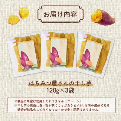 ふるさと納税 南相馬市 はちみつ屋さんの干し芋120g×3袋【65001】 |  | 02