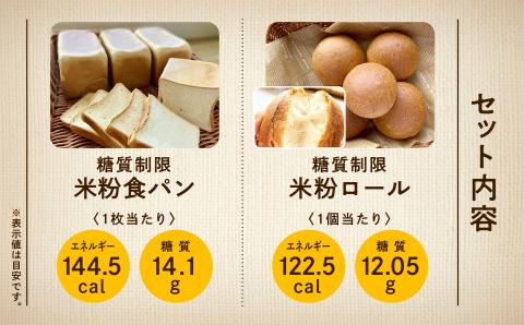 糖質制限米粉パンセット(ロール2袋　食パン2本)　017010