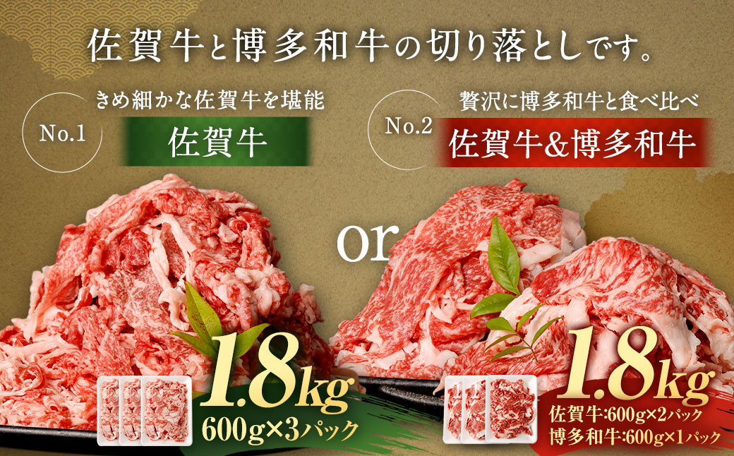 【選べる切り落としセット】佐賀牛 切り落とし 1.8kg／ 佐賀牛 ＆ 博多和牛 切り落とし 1.8kg