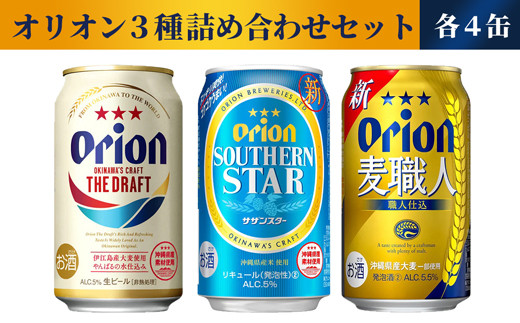 
【オリオンビール】オリオン　３種詰め合わせセット
