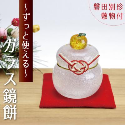 ふるさと納税 磐田市 ムクガラス鏡餅(小)磐田別珍敷物付　 | 