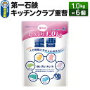 【ふるさと納税】第一石鹸 キッチンクラブ重曹 1.0kg×6個