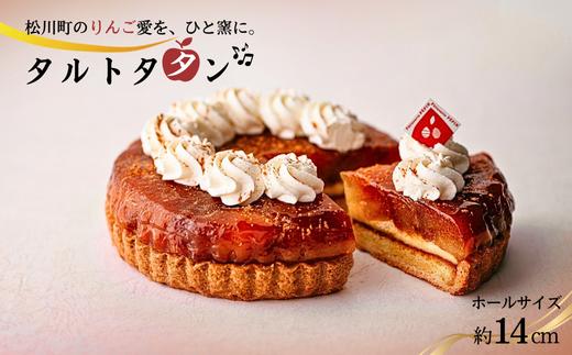 PN02　季節りんごのタルトタタン // 長野県産 サンふじ リンゴ 林檎 フランス 本格 スイーツ さくさくタルト 甘さ控えめ 贈答 ギフト 1ホール 冷凍 タルトタタン タルト