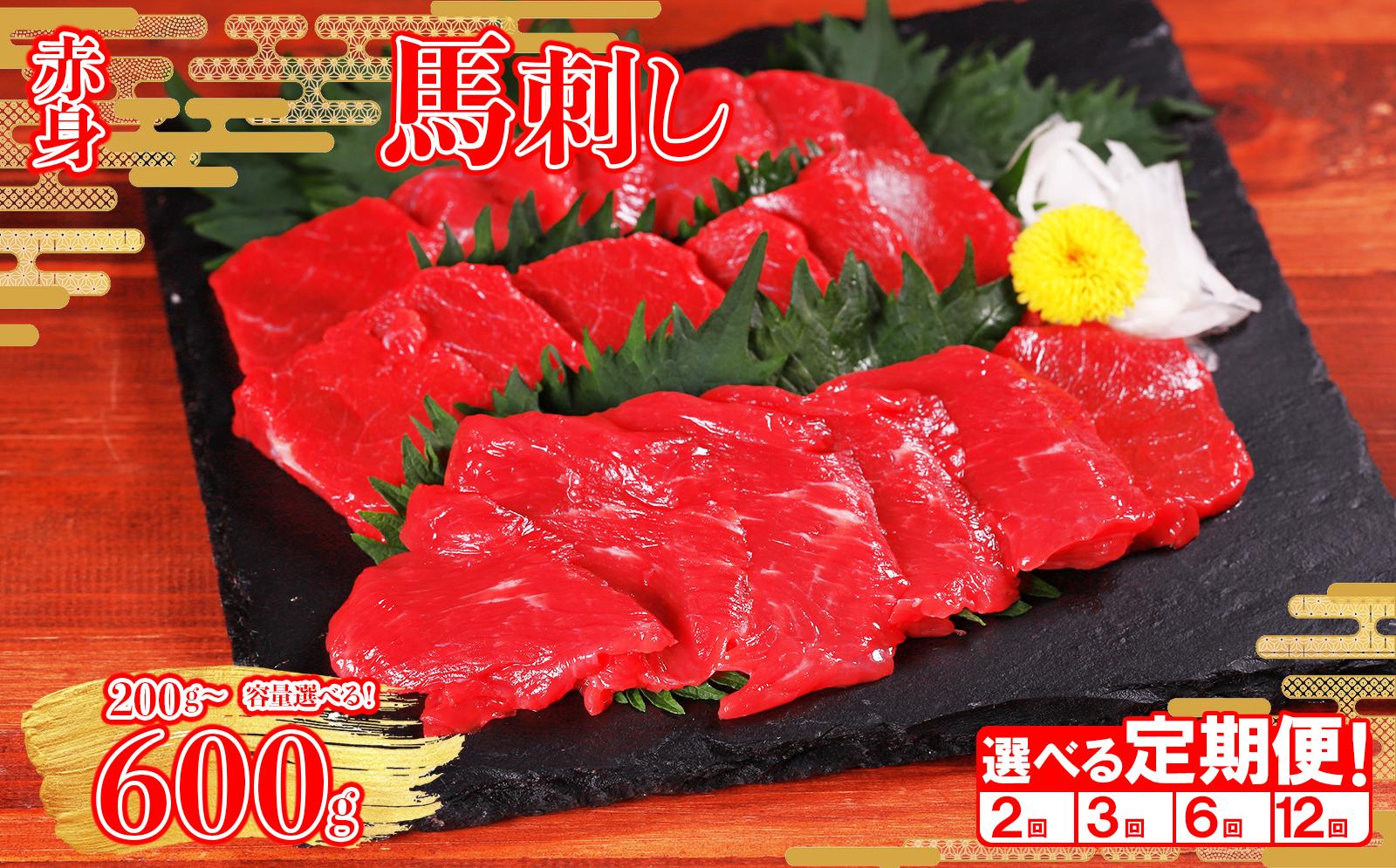 
                  【容量と回数選べる定期便】本場熊本 赤身 馬刺し ブロック 約200g / 400g / 600g × 2回 / 3回 / 6回 / 12回 肉 馬肉 馬刺 高タンパク 低カロリー ヘルシー ダイエット 熊本県 水上村
                
