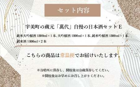 日本酒 萬代 飲み比べ セット E 1800ml 5本 日本酒