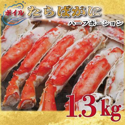 ふるさと納税 大洗町 ボイル たらばがに 足 1.3kg カット済 ハーフポーション　弥七商店