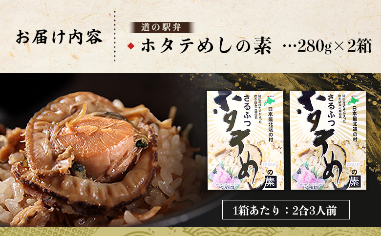 さるふつ公園道の駅限定品　ホタテめしの素×２箱【0402001】