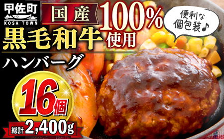 個入り！ 黒毛和牛 ハンバーグ 150ｇ×16個