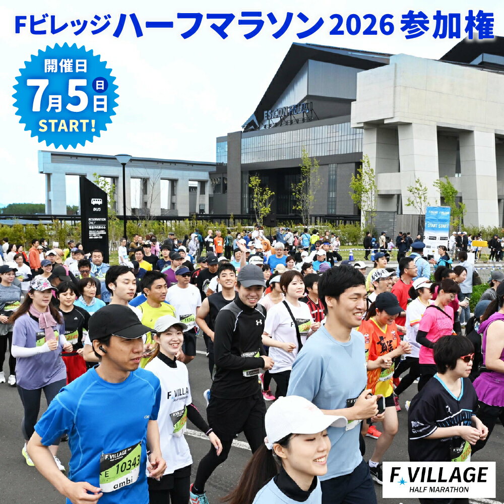 【ふるさと納税】【7月5日（日）開催】選べる Fビレッジハーフマラソン2026 参加権 ハーフマラソンの部 supported by エスコン 10kmの部 親子ペアの部（3km） Fビレッジランの部（3km） マラソン イベント チケット 北海道ボールパークFビレッジ 北海道 北広島市 送料無料