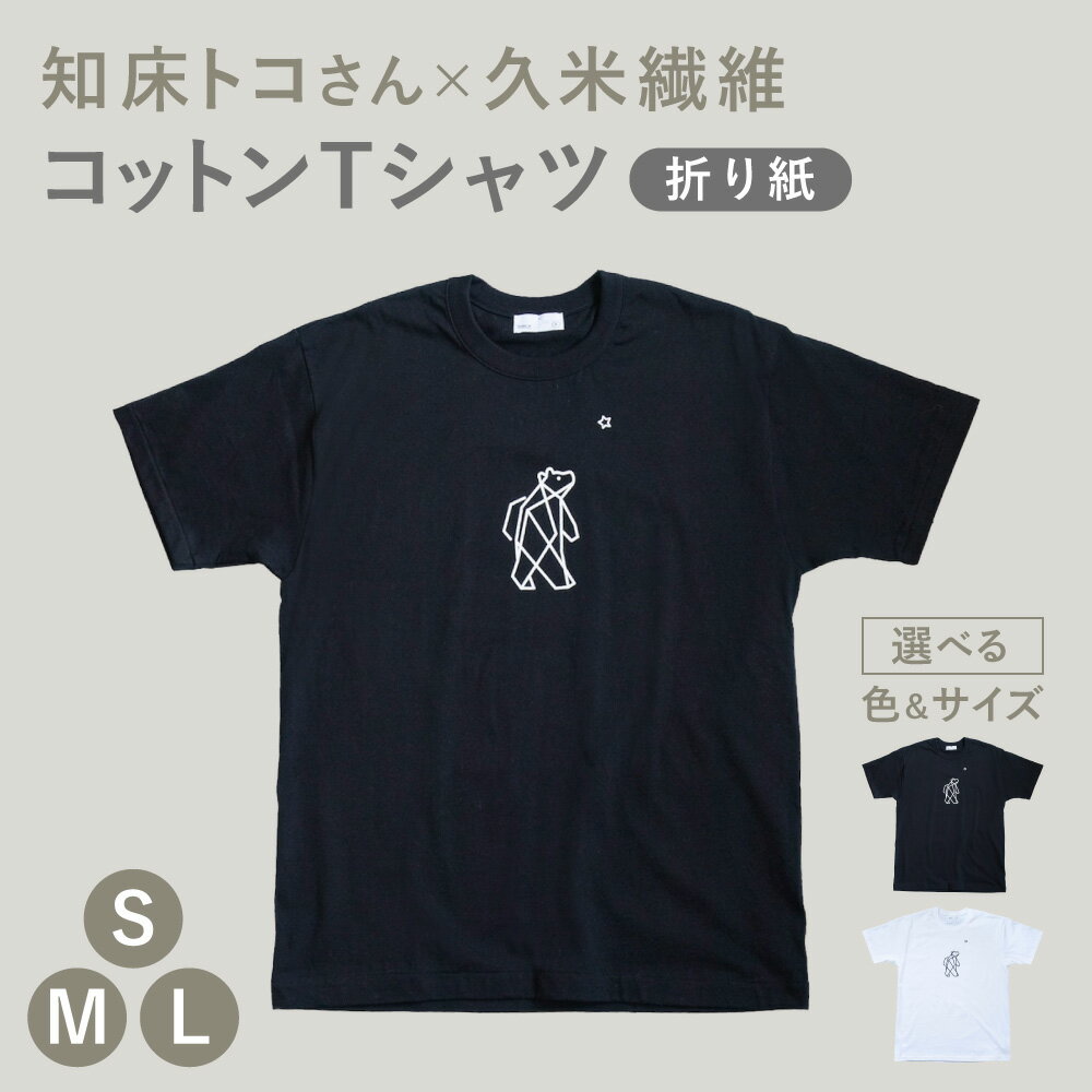 【ふるさと納税】「知床トコさん」×久米繊維 　コットンTシャツ 折り紙柄　半袖【選べるサイズ・カラー】S M L XL ブラック ホワイト【配送不可地域：離島・沖縄県】