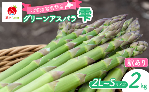 
                  ＜2027年発送先行受付＞アスパラ2kg 訳あり2L～Sサイズ　富良野産【1751110】
                