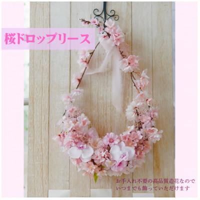ふるさと納税 高畠町 まるで生花のような桜ドロップリース