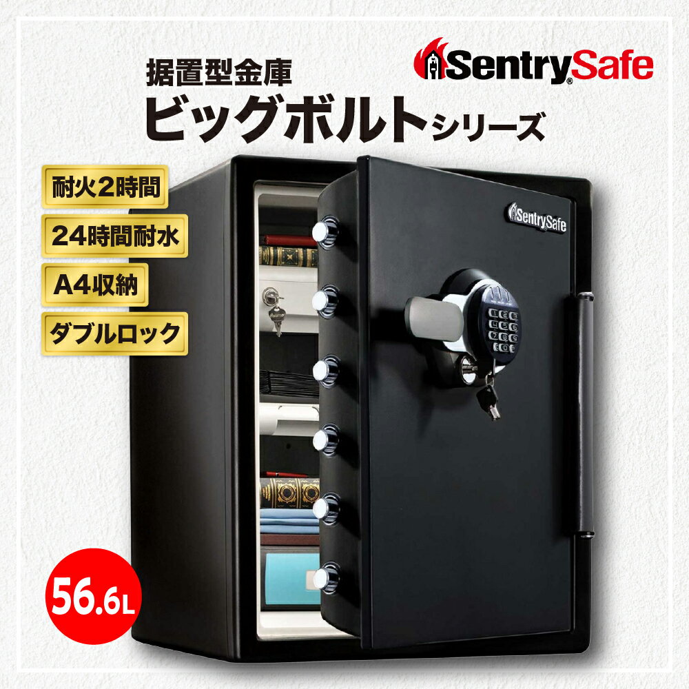 【ふるさと納税】SENTRY ( セントリー ) 家庭用金庫 2時間耐火・耐水 JTW205GGL 56.6L A4収納可能 テンキー+鍵 ダブルロック 日用品 防犯 防災 送料無料 東京都 品川区