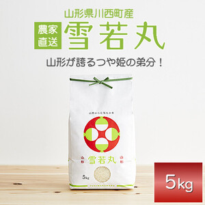 《先行受付》令和7年産　山形県産　雪若丸　5kg_米 こめ 白米 精米 精白米 雪若丸 山形県 ブランド米 産地直送 人気 おすすめ 贈答 ギフト プレゼント 送料無料 お取り寄せ お米 ごはん_【1144533】