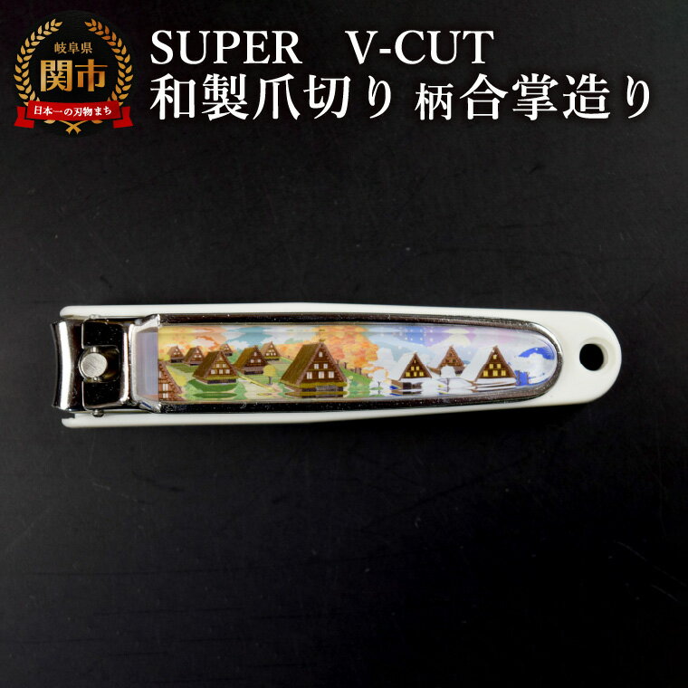 【ふるさと納税】和製爪切り　Super　V-CUT　景観　合掌造り（VN1-83K-GD）/つめきり　爪きり　ツメキリ　関市　日本製　ネイルケア　ケアツール　キャッチャー付き　合掌造り
