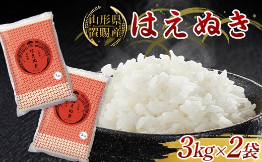 【ふるさとの極み】 令和7年産 山形県 置賜産 はえぬき 3kg×
